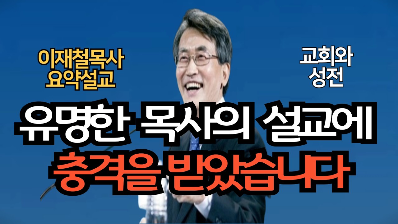 젊은 유명 목사님의 설교에 충격을 받았습니다| 예배당을 성전이라고 부르는 이재철목사 명설교