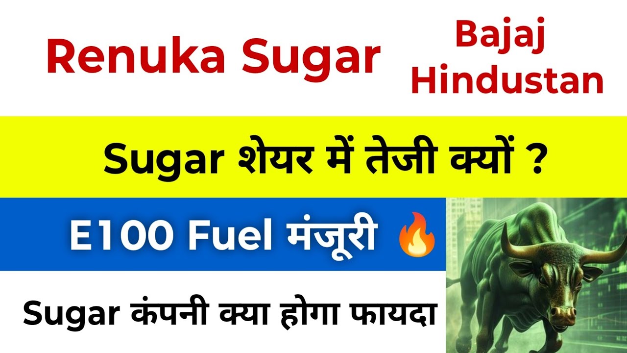Renuka Sugar Share Latest News | Sugar Stocks News | Bajaj Hindusthan | Sugar Sector | Shree Renuka
