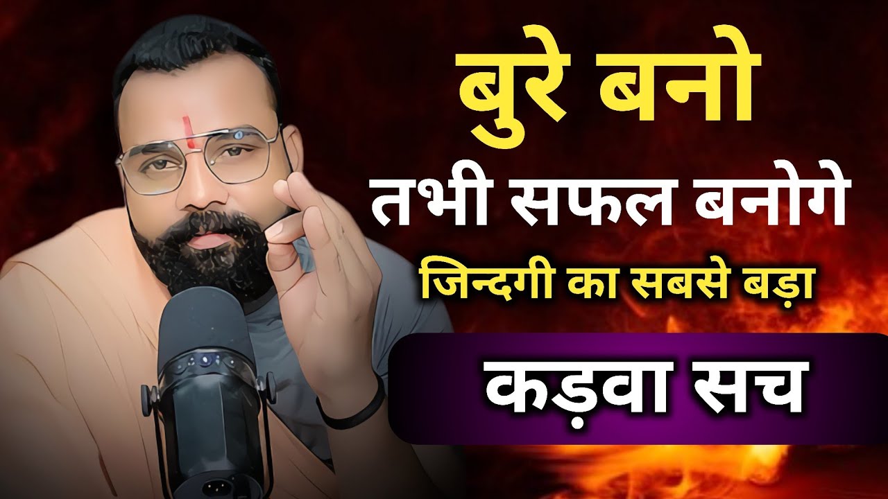 बुरे बनो , तभी सफल बनोगे, जिंदगी का सबसे बड़ा कड़वा सच ?  
