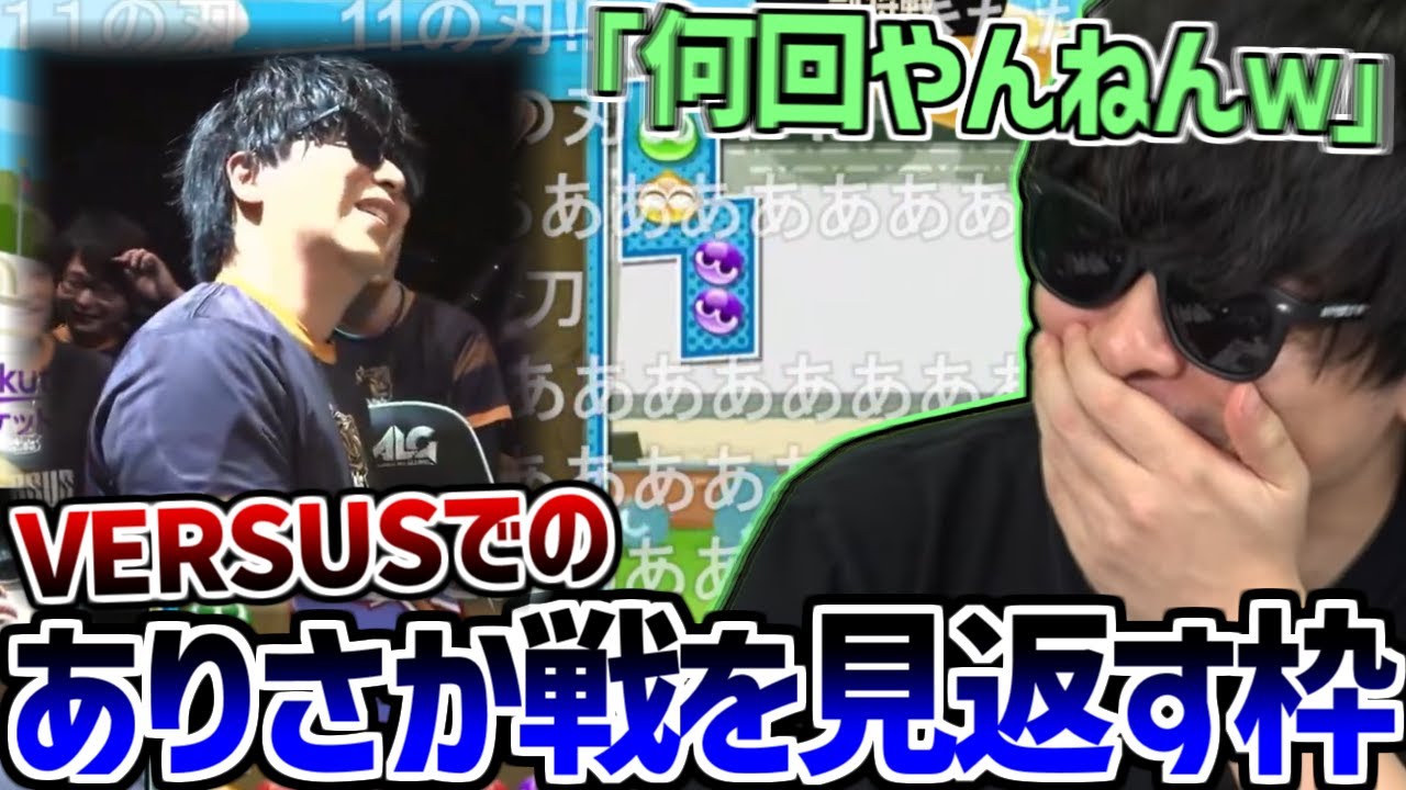 VERSUSのもこうvsありさかを改めて見返すもこう【2025/03/10】