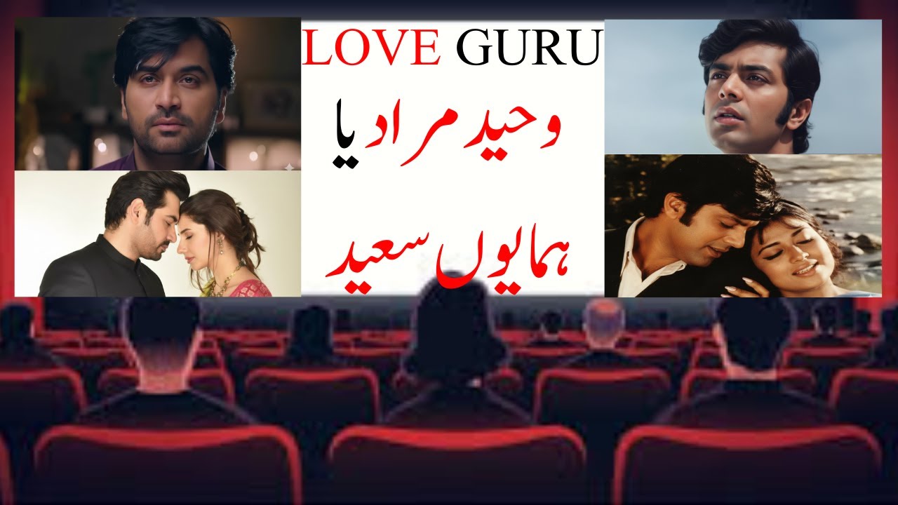 Waheed Murad vs Hamayun Saeed WHO is the REAL Romance King