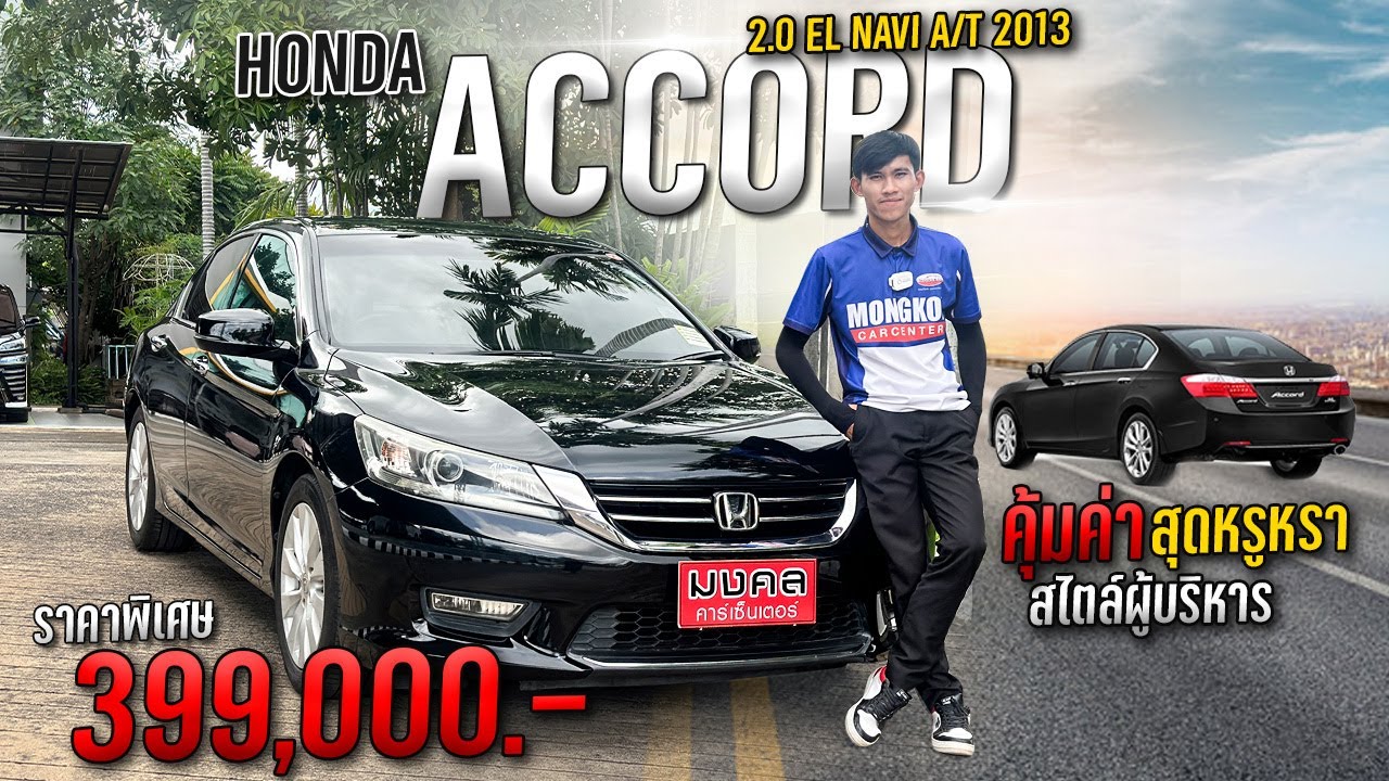 HONDA ACCORD 2.0 EL🎉 รถสวยสภาพนางฟ้า กับ ราคาคุ้มค่า เพียงแค่ 399,000 บาทเท่านั้น 📣