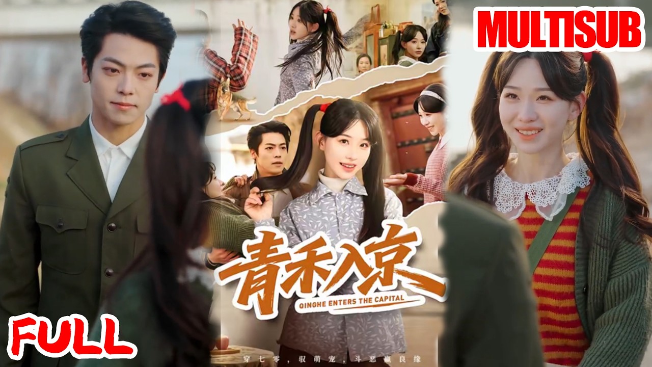 🔥热播好剧｜于忻&仇赫｜《青禾入京》💥#爆款短剧 #drama #小爱推文 #甜宠#恋爱 #都市