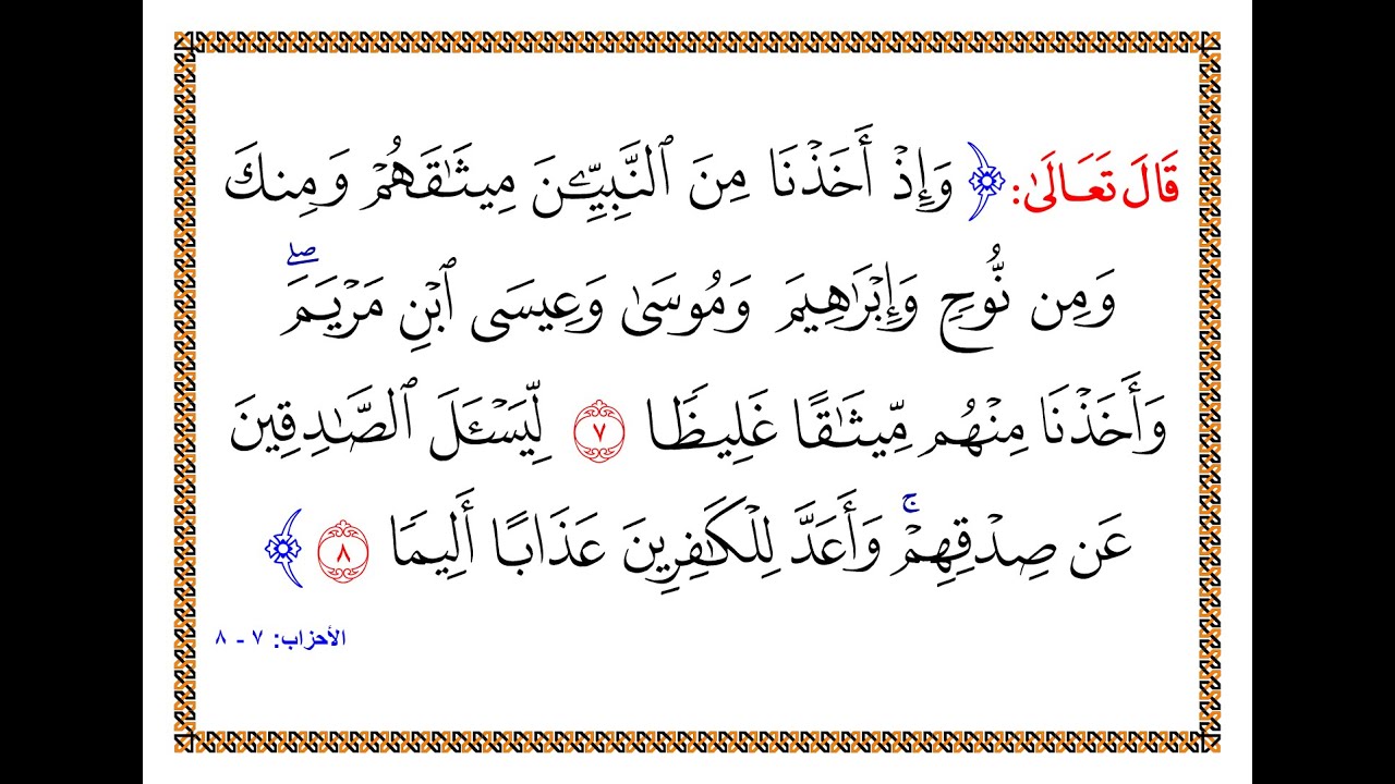 تفسير سورة الأحزاب - من الآية 7 إلى الآية 8 - تفسير السعدي المقروء والمسموع