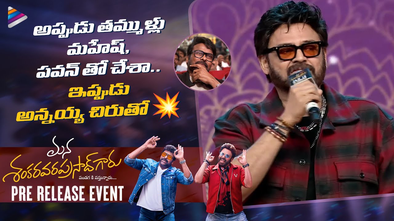 Victory Venkatesh Speech | Mana Shankara Vara Prasad Garu Pre Release Event | Chiranjeevi | TFN