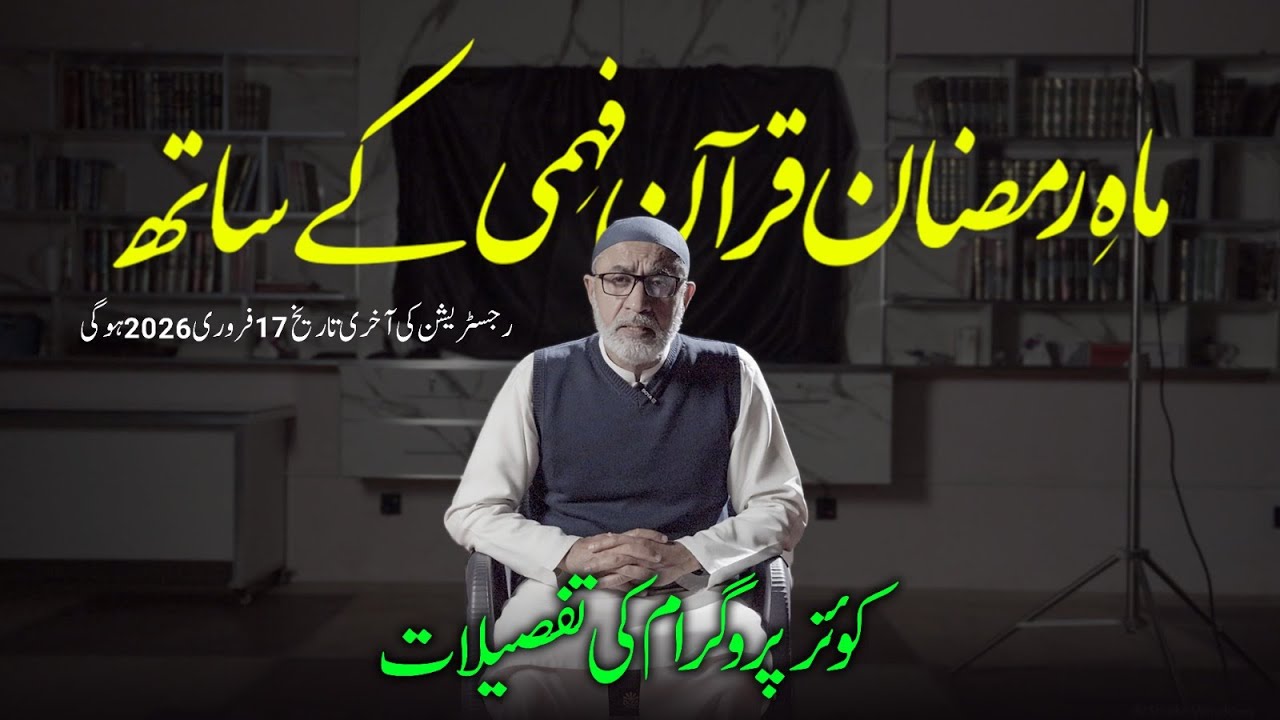 Quiz Program Details | Ramadan 2026 Quran Series | Hafiz Syed Muhammad Haider Naqvi