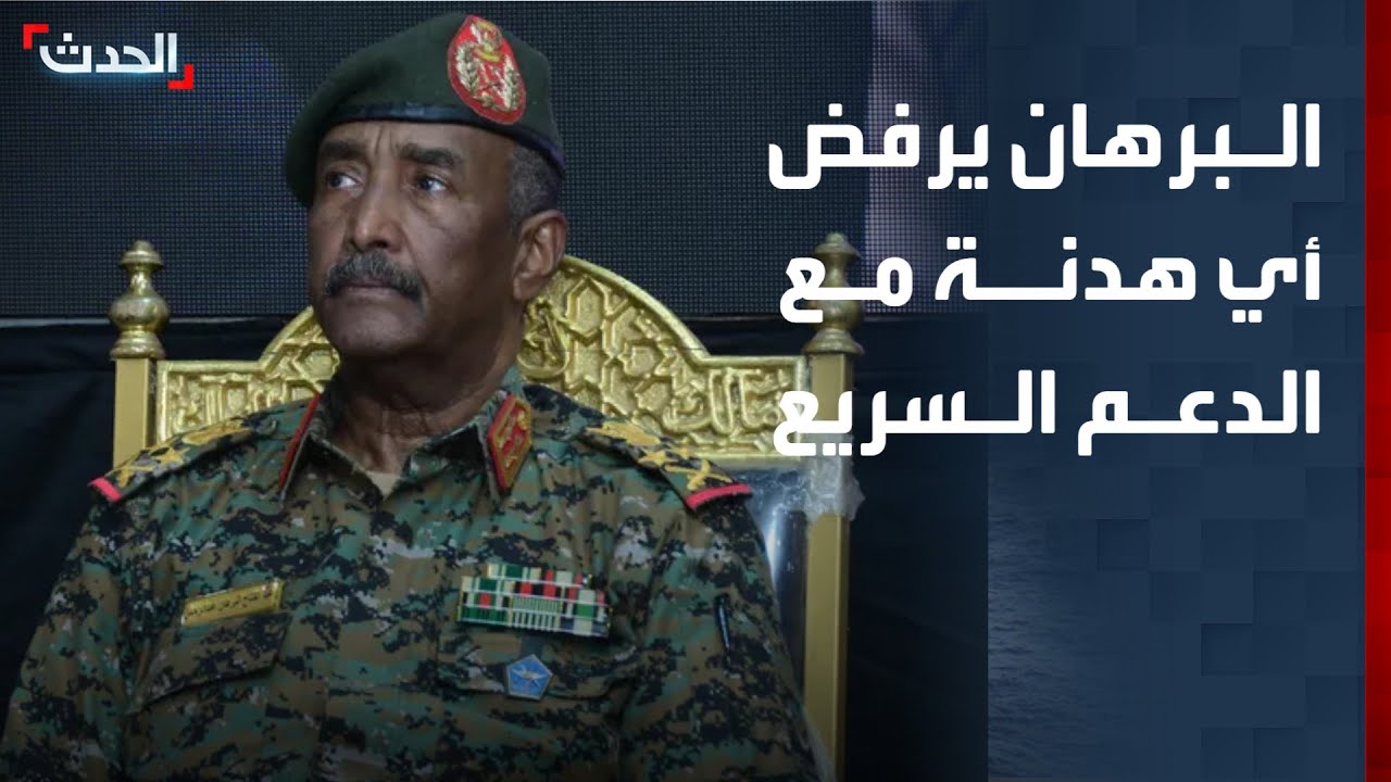 نشرة 6 غرينيتش | البرهان يعلن رفضه لأي هدنة مع الدعم السريع.. وترمب يوجه إنذارا أخيرا لطهران