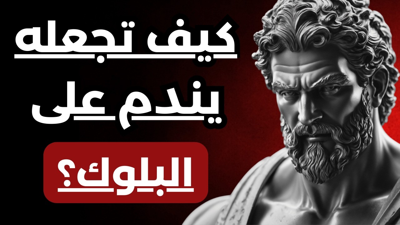 إذا حظرك الطرف الآخر لا تتوسل | افعل هذا وسيلاحقك بنفسه