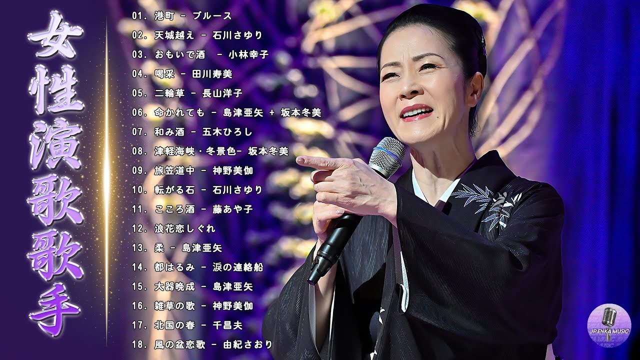 50歳以上の人のための音楽 ♪♪ 日本演歌大全集 ♪♪ 日本演歌 の名曲 メドレー Vol 10 ♪♪ 懐メロ歌謡曲 50 ムード歌謡コーラス