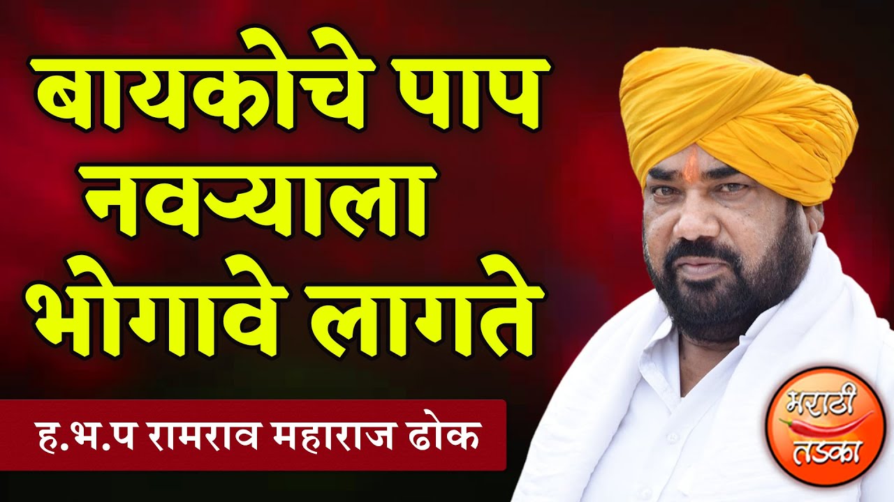 बायकोचे पाप नवऱ्याला भोगावे लागते ! रामराव महाराज ढोक यांचे सुंदर किर्तन, Ramrav Maharaj Dhok Kirtan