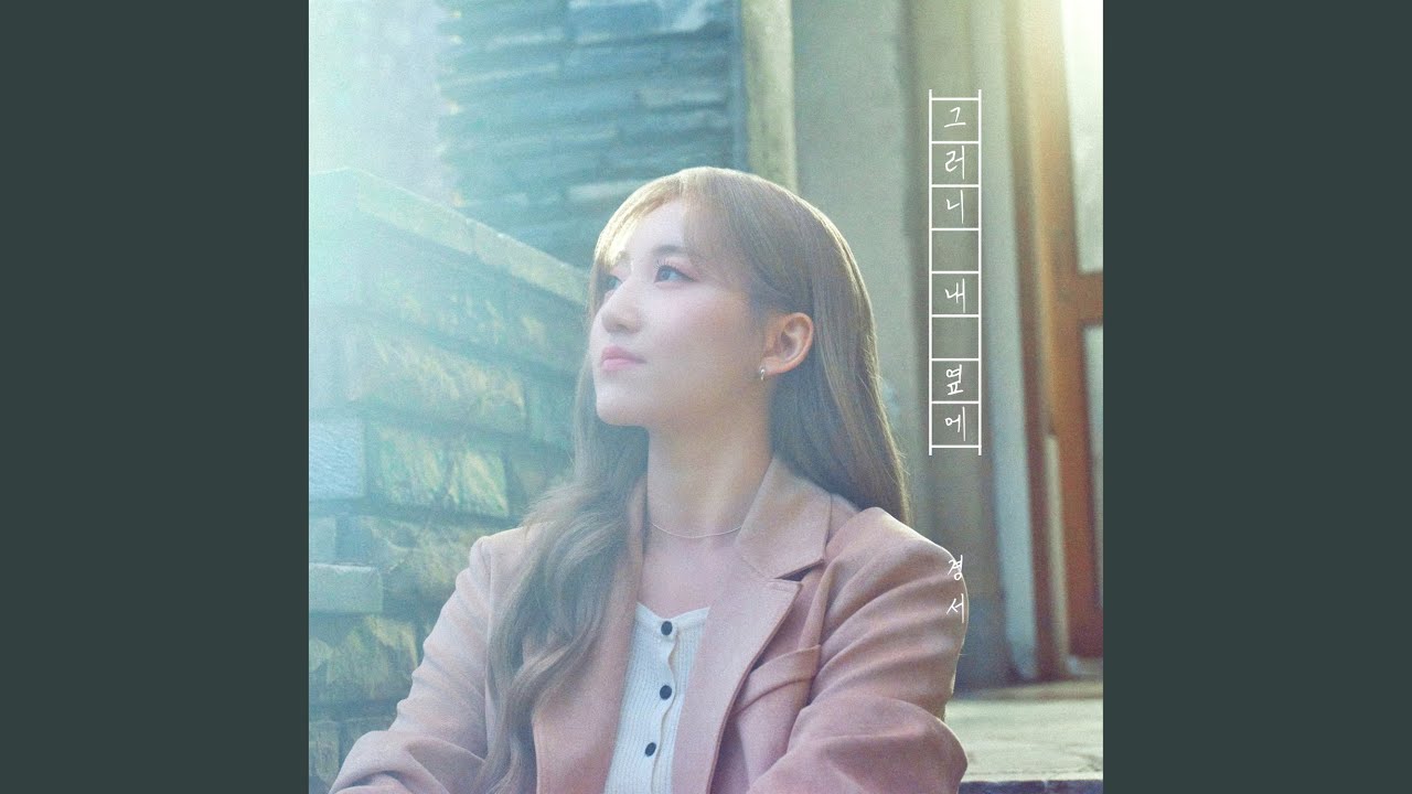 By My Side (그러니 내 옆에)