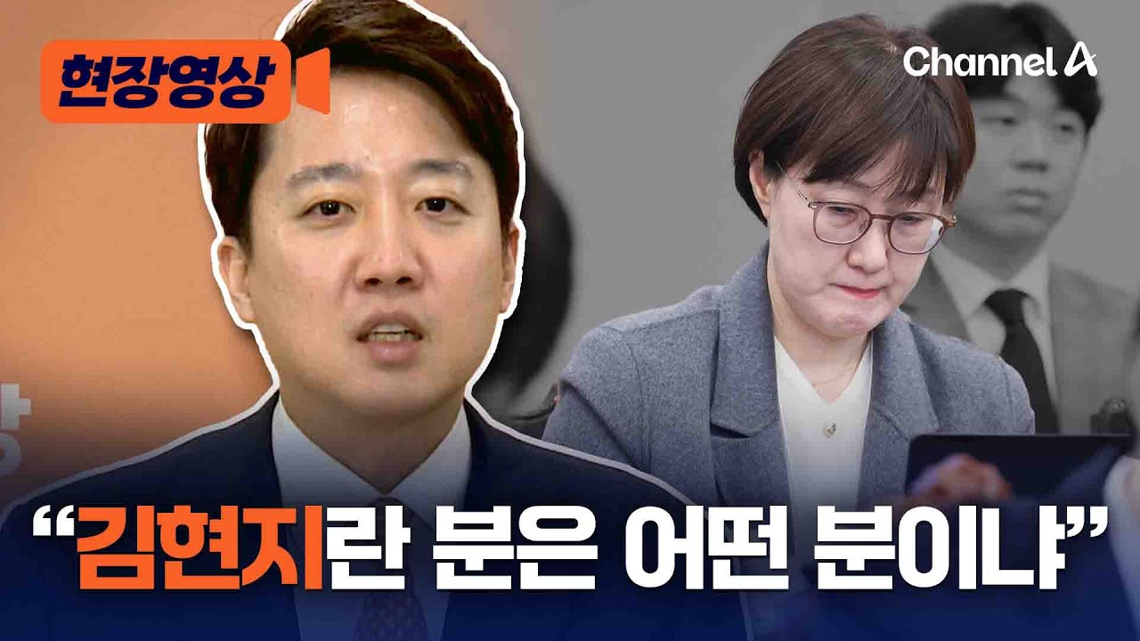 이준석 “김현지, 어떤 신분으로 특별대우 받나…최순실 어떤 신분이었나” [현장영상] / 채널A