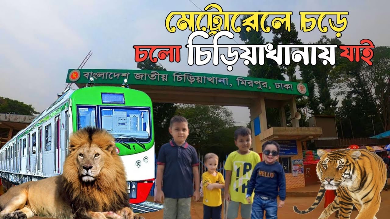 মেট্রোরেলে চড়ে আমাদের চিড়িয়াখানায় ভ্রমণ | Bangladesh National Zoo Mirpur Dhaka