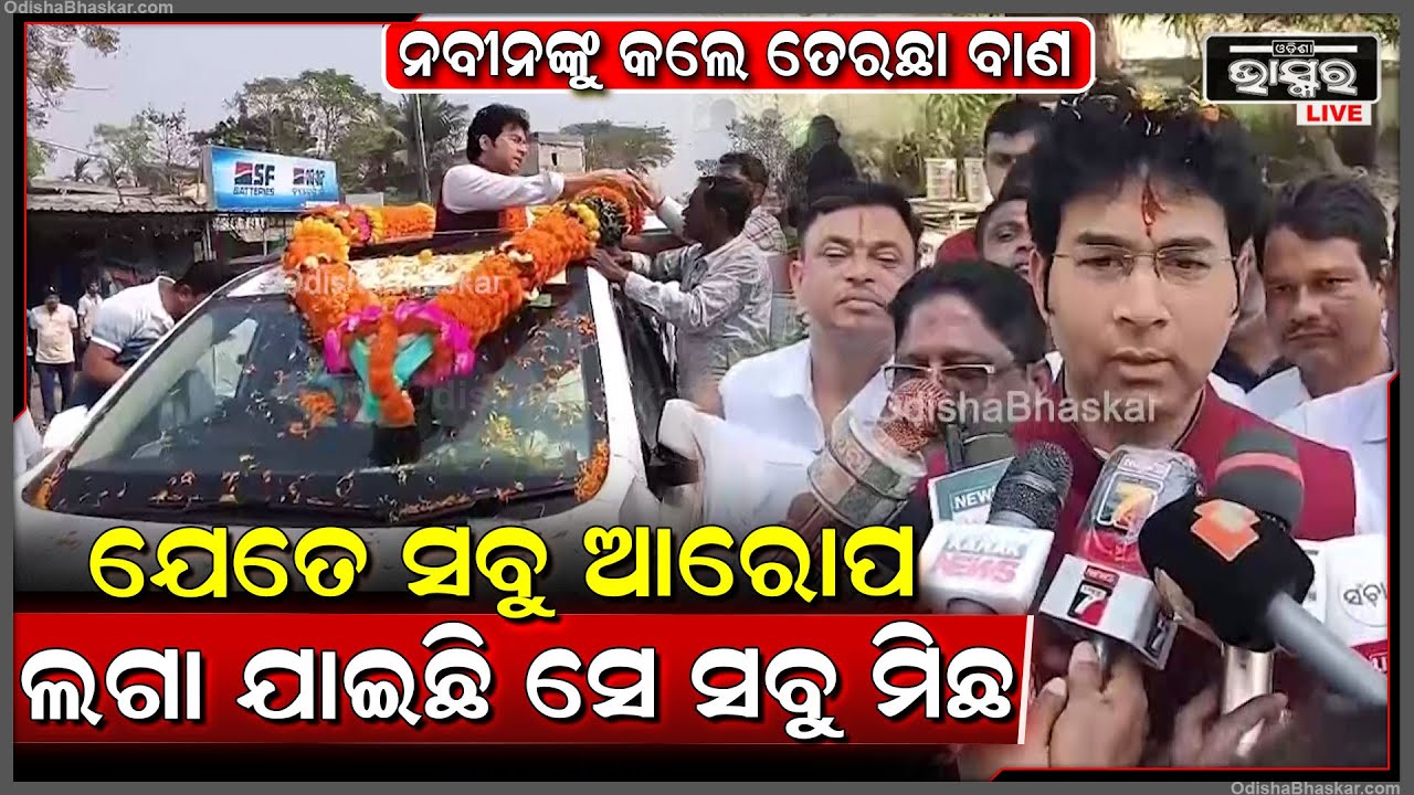 ନବୀନଙ୍କୁ ତେରଛା ବାଣ ମାରି ପତିକ୍ରିୟା ରଖି କହିଲେ, ତାଙ୍କ ପ୍ରତି ଯେତେ ସବୁ ଆରୋପ ଲଗା ଯାଇଛି ସେ ସବୁ ମିଛ