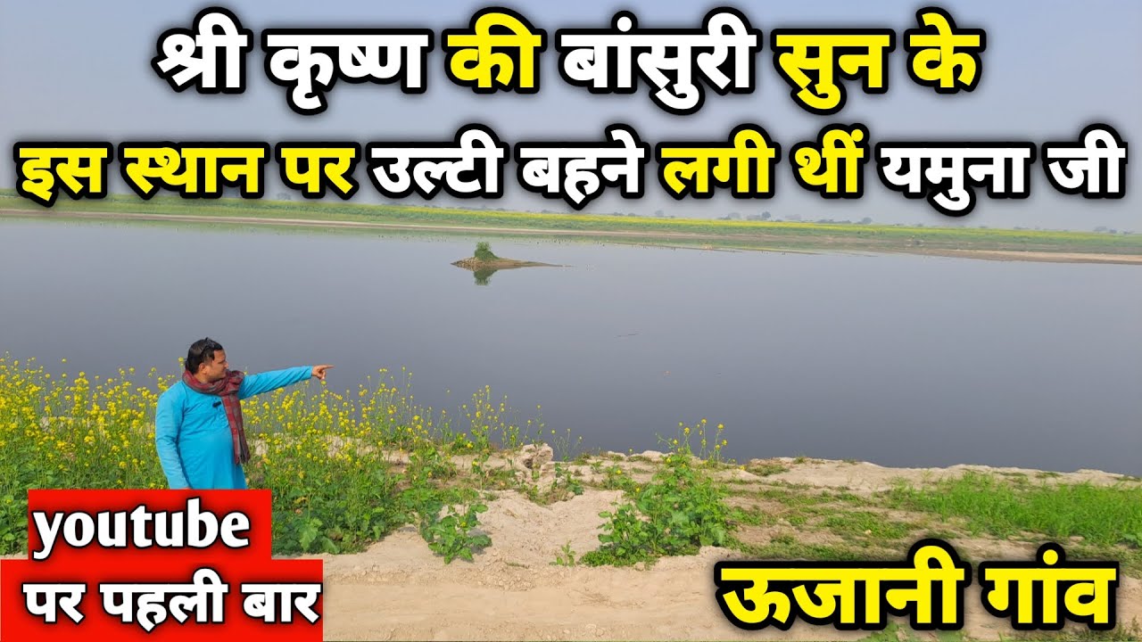 Vrindavan:ऊजानी गांव,आखिर क्यों उल्टा बहने लगीं यमुना जी ||braj darpan||