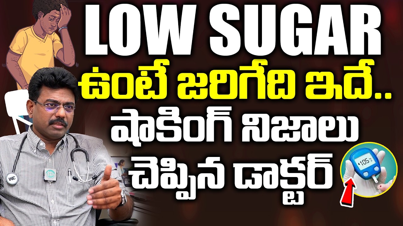 షుగర్ ఒక్కసారిగా పడిపోతే ఏమవుతుంది? | Low Blood Sugar Symptoms & Causes Explained | iDream