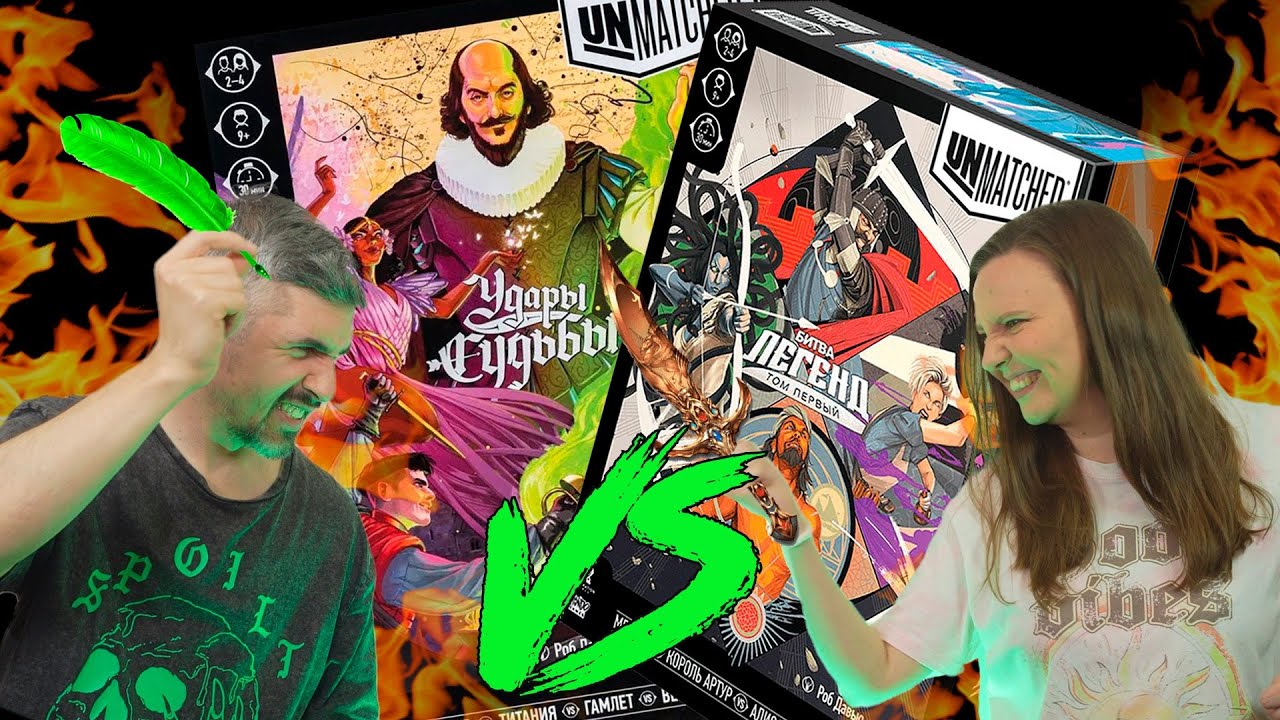 UNMATCHED! БИТВА ЛЕГЕНД ПРОТИВ УДАРОВ СУДЬБЫ!