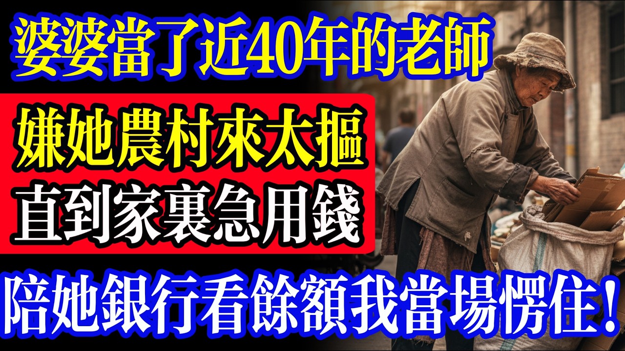 婆婆當了40年老師退休，我嫌她農村來太摳搜！直到家裡急需用錢，陪她去銀行看清餘額，我這兒媳婦當場愣住！