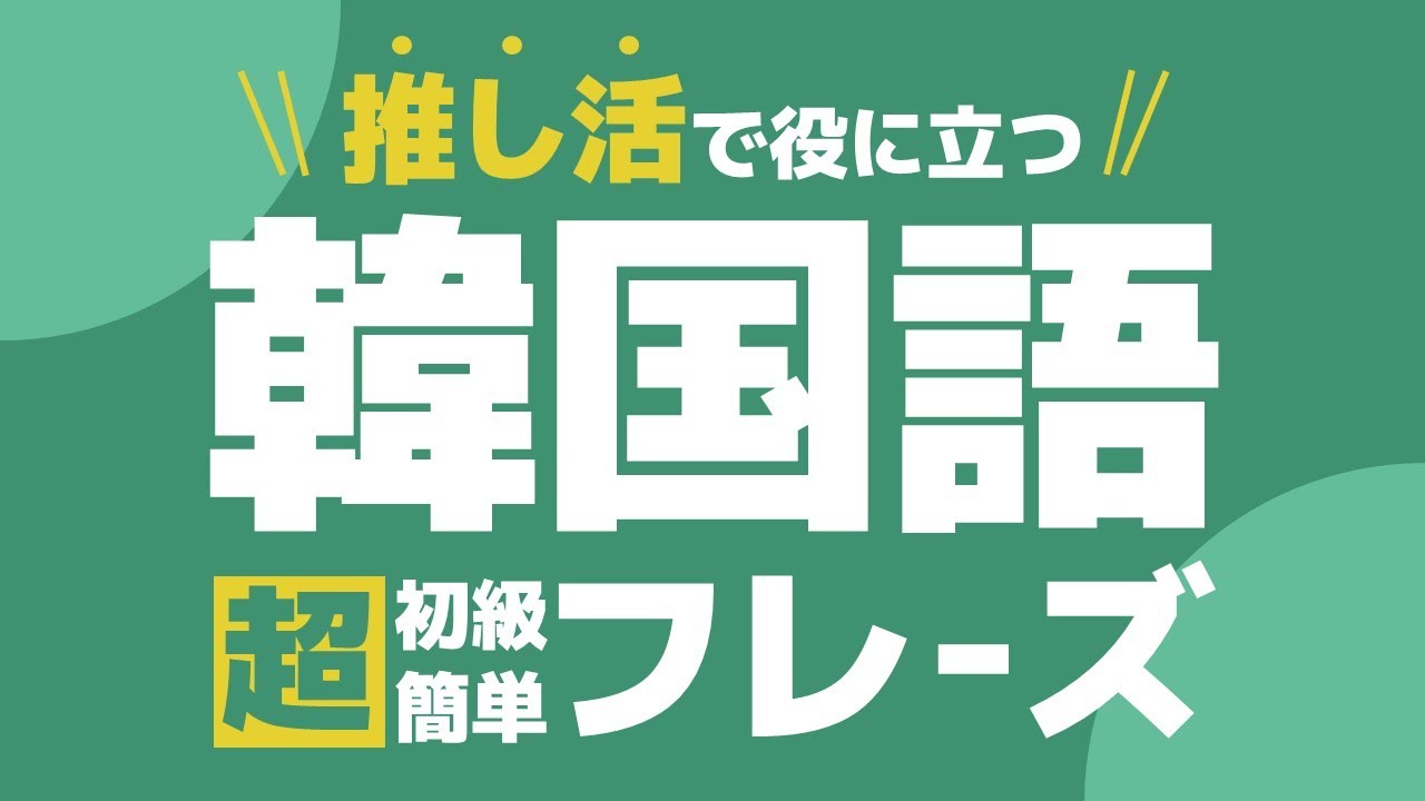 【聞き流し韓国語】推し活で役に立つフレーズ集 / 単語・日常会話・会話・簡単・勉強・初心者・リスニング・K-POP・ペンミ