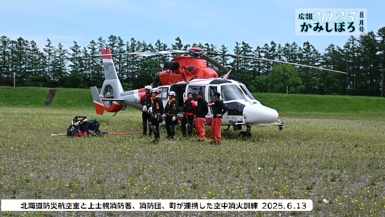 広報かみしほろ８月号　道防災ヘリと合同空中消火訓練