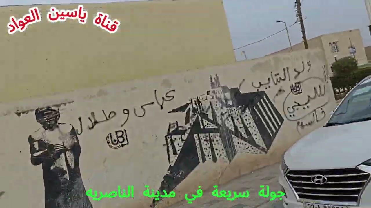 جولة سريعه في مدينة الناصريه