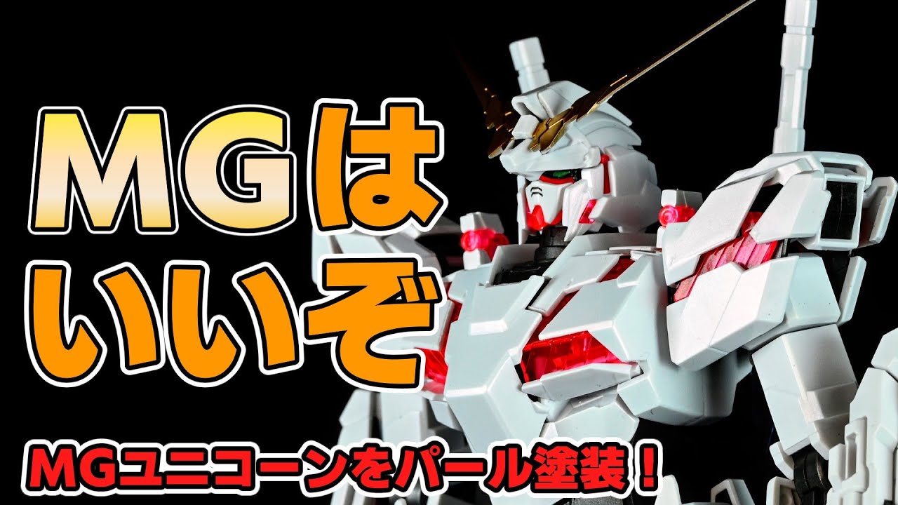 【ガンプラ】クリアパーツめちゃ多！！ＭＧユニコーンガンダム全塗装！！