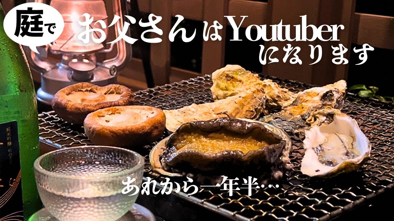 【七輪】アワビと牡蠣で庭飲み忘年会！気分はソロキャン！そしてYoutubeがくれたもの…