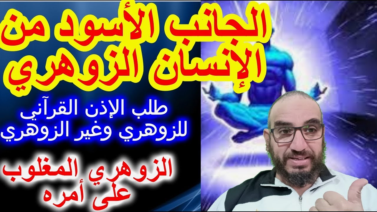 الجانب الأسود من الإنسان الزوهري/دعاء للزوهري مستجاب/صحبة للزوهري قد تنتقم/زوهري من الأولياء#الزوهري
