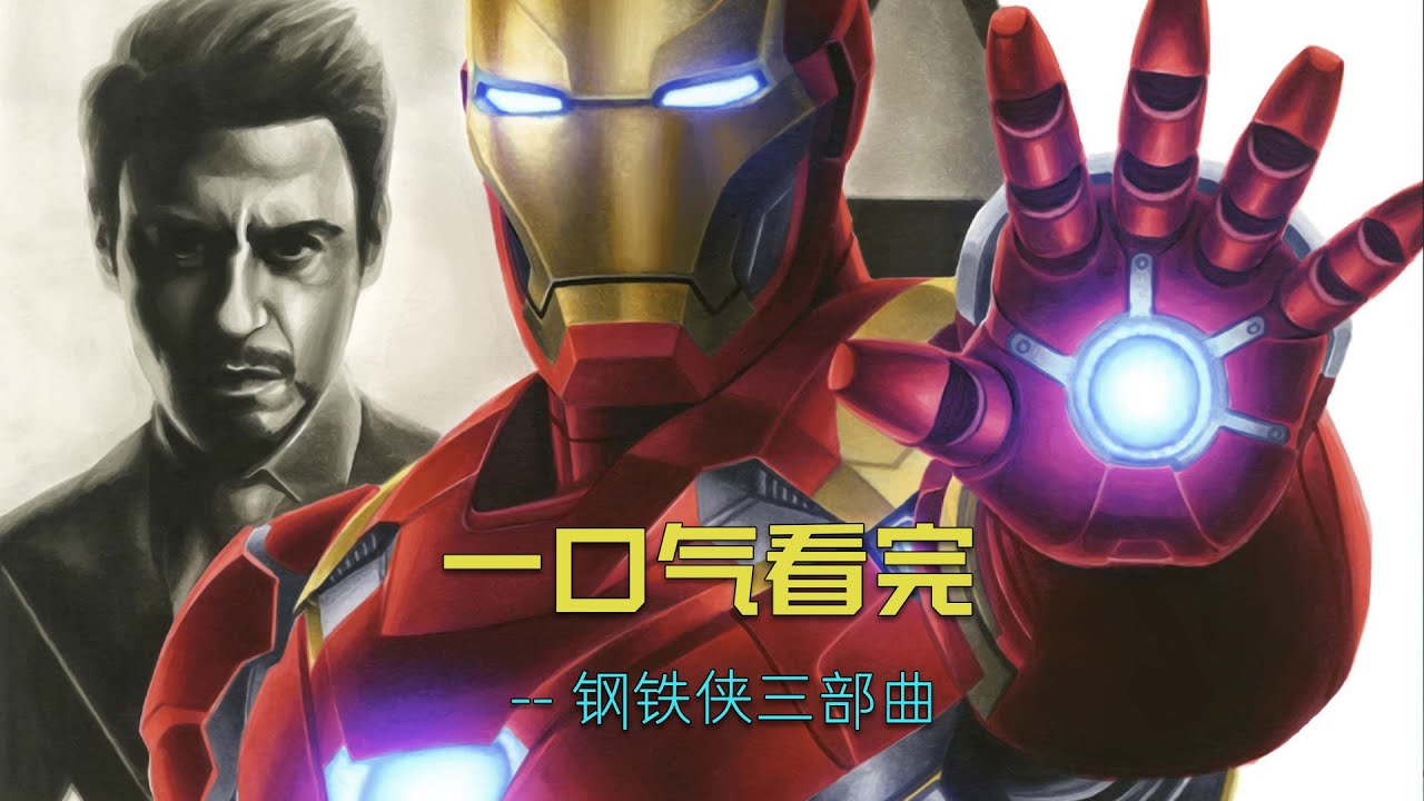 一口气看三钢铁侠三部曲！ #漫威 #marvel #钢铁侠