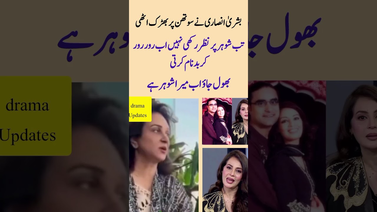 بشریٰ انصاری سوتھن پر بھڑک اٹھی#bushraansari#farahsadia#youtubeshorts#viralshort