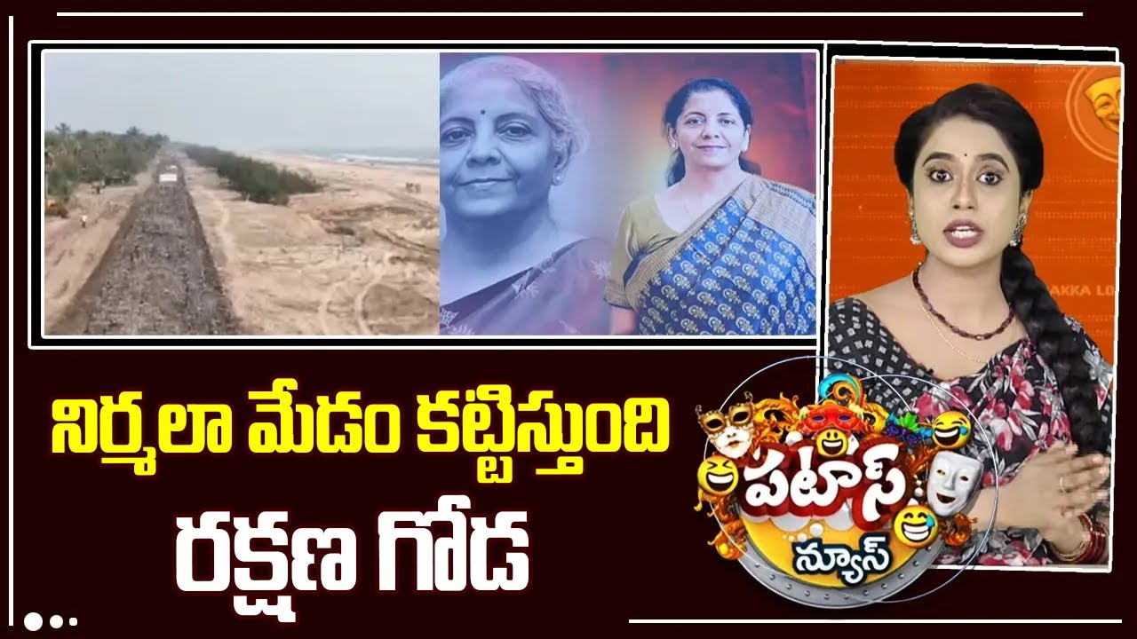 నిర్మలా మేడం కట్టిస్తుంది రక్షణ గోడ | Nirmala Seetharaman | Andhra Pradesh | Patas News | 10TV News