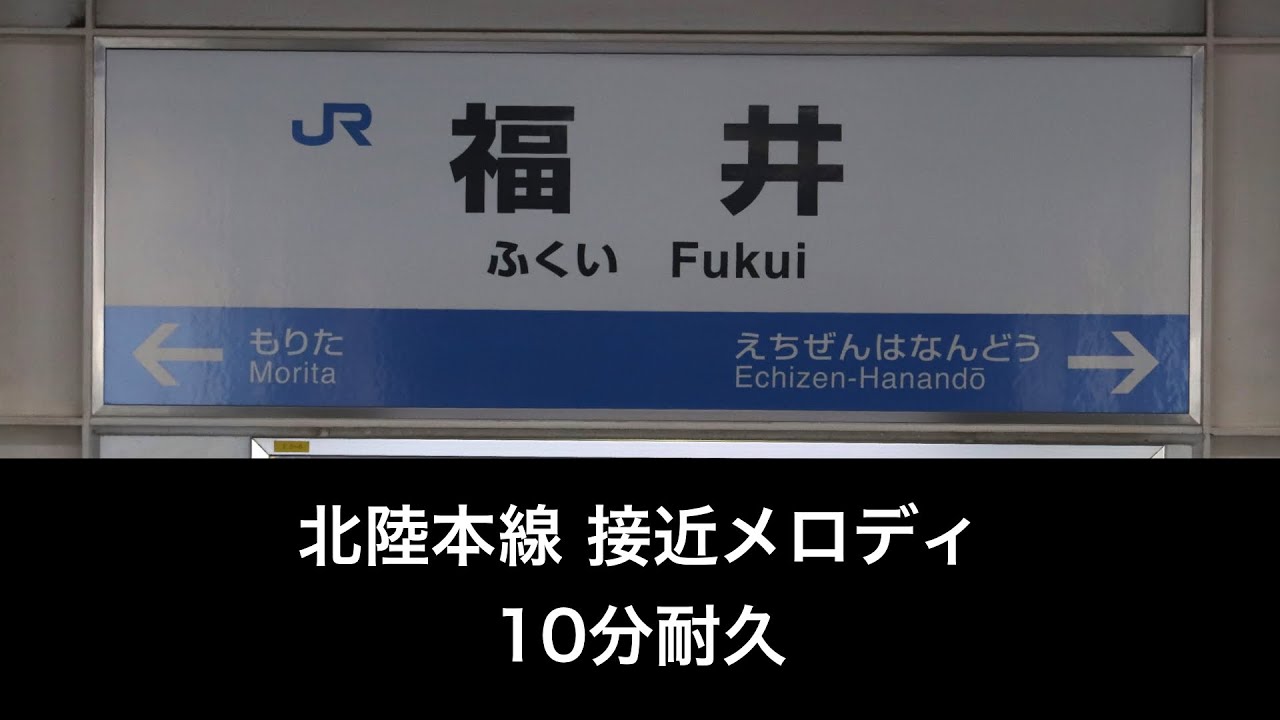 [駅メロ] 北陸本線 接近メロディー10分耐久