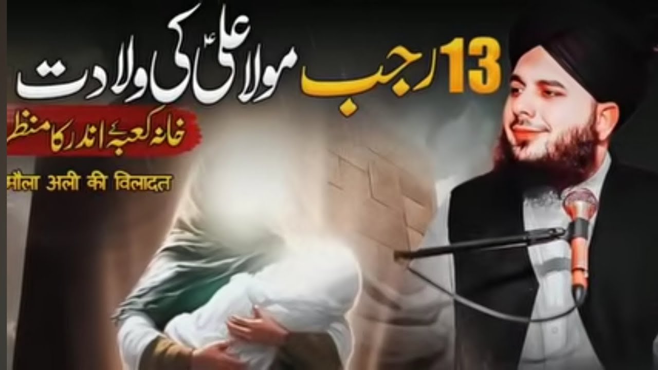 #13 Rajab mola ali ki wiladat ka waqya