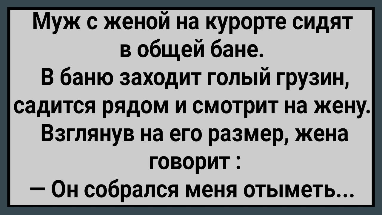 Как Жена На Курорте в Бане Грузину Дала! Сборник Свежих Анекдотов! Юмор!