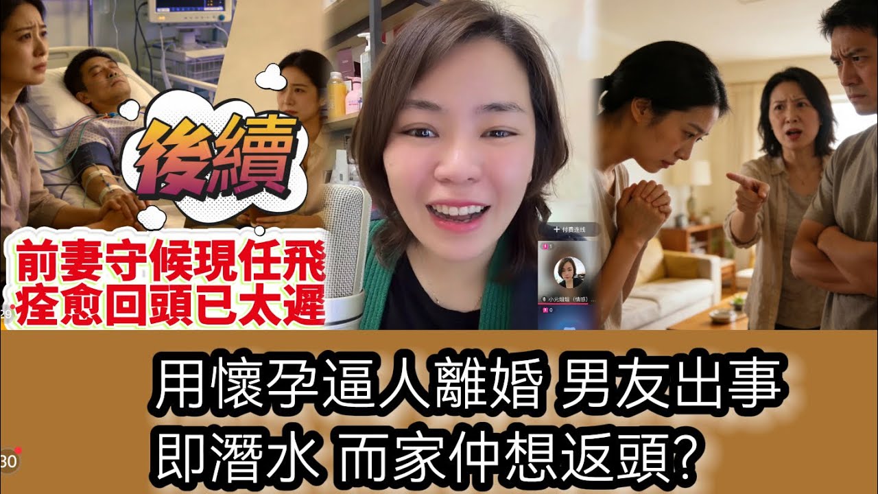 （後續）用懷孕逼人離婚 男友出事即潛水 而家仲想返頭？#情感 #廣東話 #情感故事 #分享 #婚姻 #諸事姐