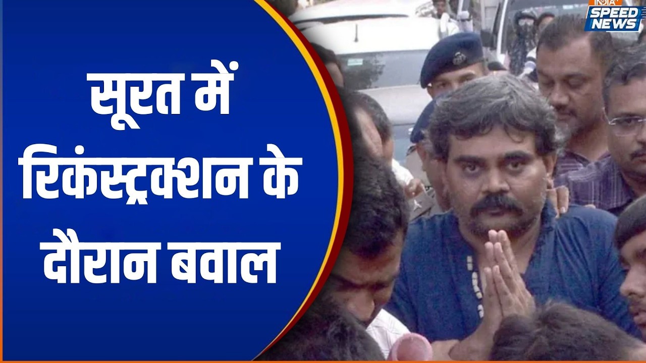 Surat News: Chaos during reconstruction in Surat, angry mob attacks the accused | Speed ​​News