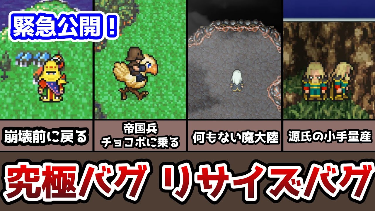 FF6 ピクセルリマスター 破壊級のバグ リサイズバグ 世界崩壊前に戻る!? 源氏の小手量産!? ゆっくり解説 ファイナルファンタジー6 FinalFantasy6 Pixel Remaster