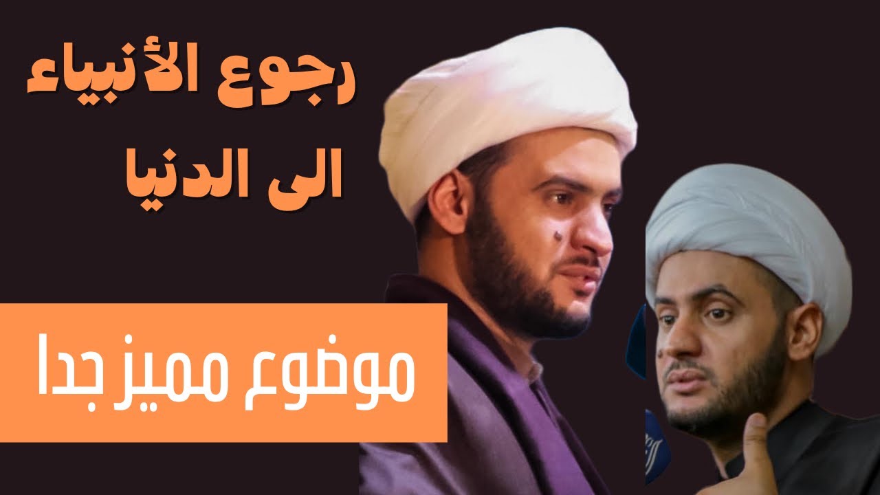 هل تعلم عن رجوع الأنبياء الى الدنيا ؟  | الشيخ سلام العسكري. البحرين