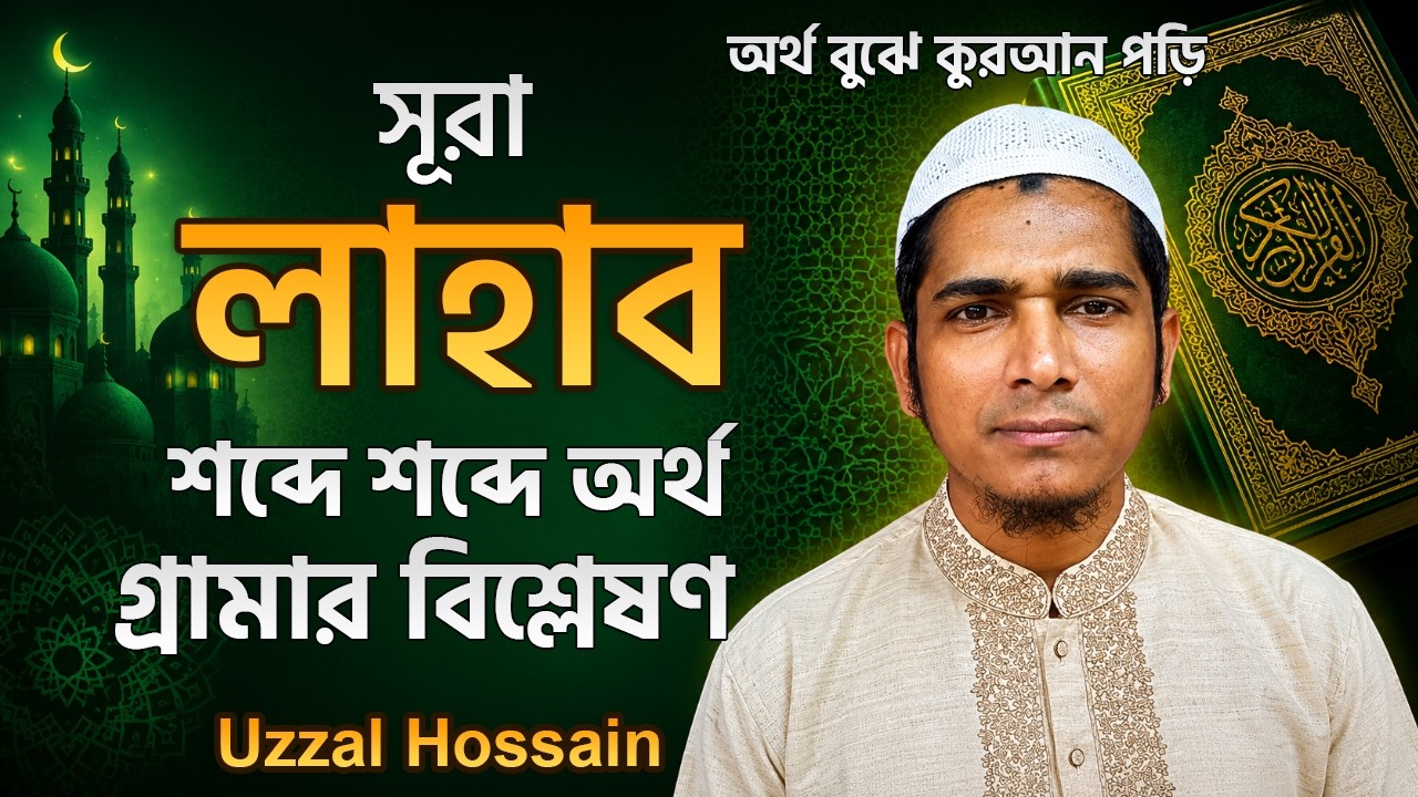 শব্দে শব্দে সূরা লাহাব | অর্থ বুঝে কোরআন পড়ি | surah lahab word by word | Uzzal Hossain |