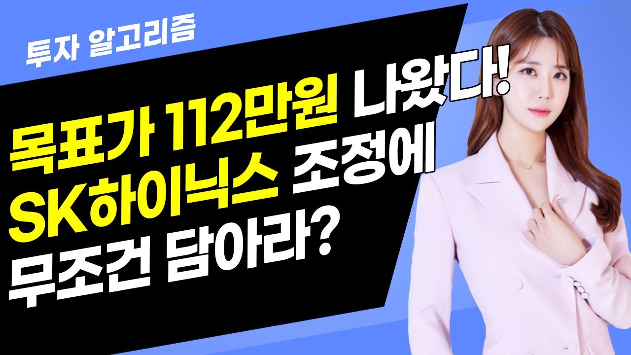 [투자 알고리즘] 목표가 112만원 나왔다! SK하이닉스 조정에 무조건 담아라? / 머니투데이방송 (증시, 증권)