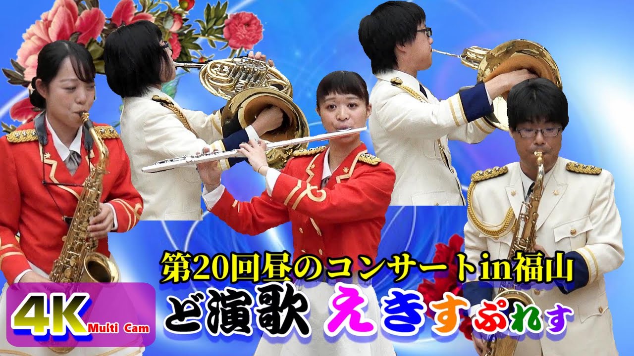 第20回昼コン福山「ど演歌えきすぷれす」/広島県警察音楽隊