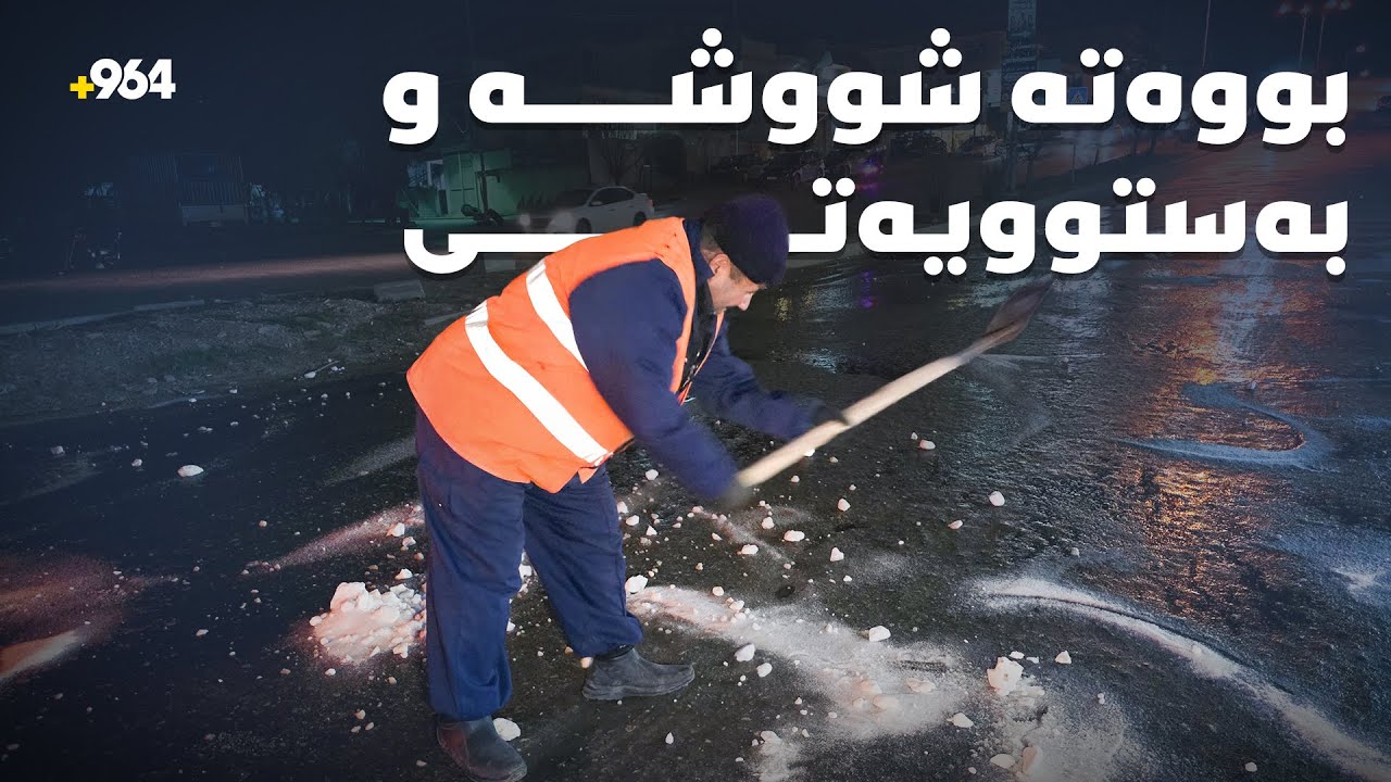 تیمەکانی شارەوانی سلێمانی خوێڕێژی دووسایدەکەی کانی کوردە دەکەن