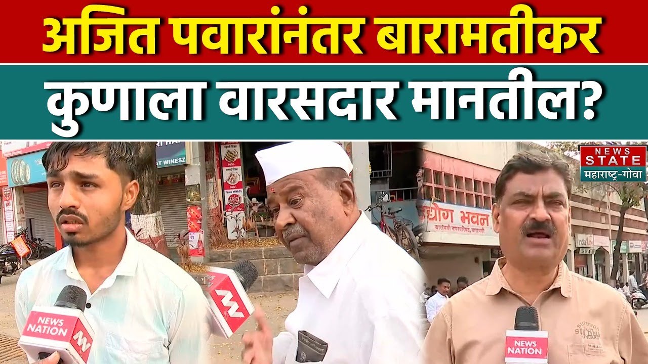 Ajit Pawar Death: अजित पवारांनंतर बारामतीकर कुणाला वारसदार मानतील? | NCP | Baramati Plane Crash