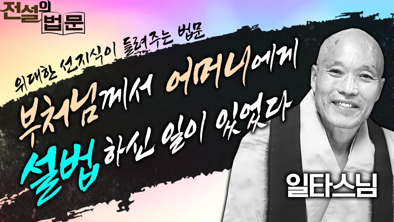 부처님께서 도리천에 계신 어머니에게 설법하신 일이 있었다 [💡전설의 법문] 일타스님🙏 #일타스님 #전설의법문 #부처님