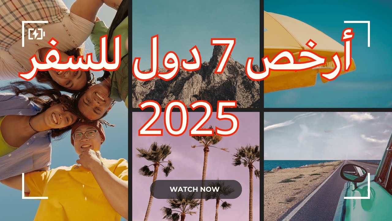 أرخص 7 دول للسفر في 2025 بدون فيزا وبأسعار مذهلة!