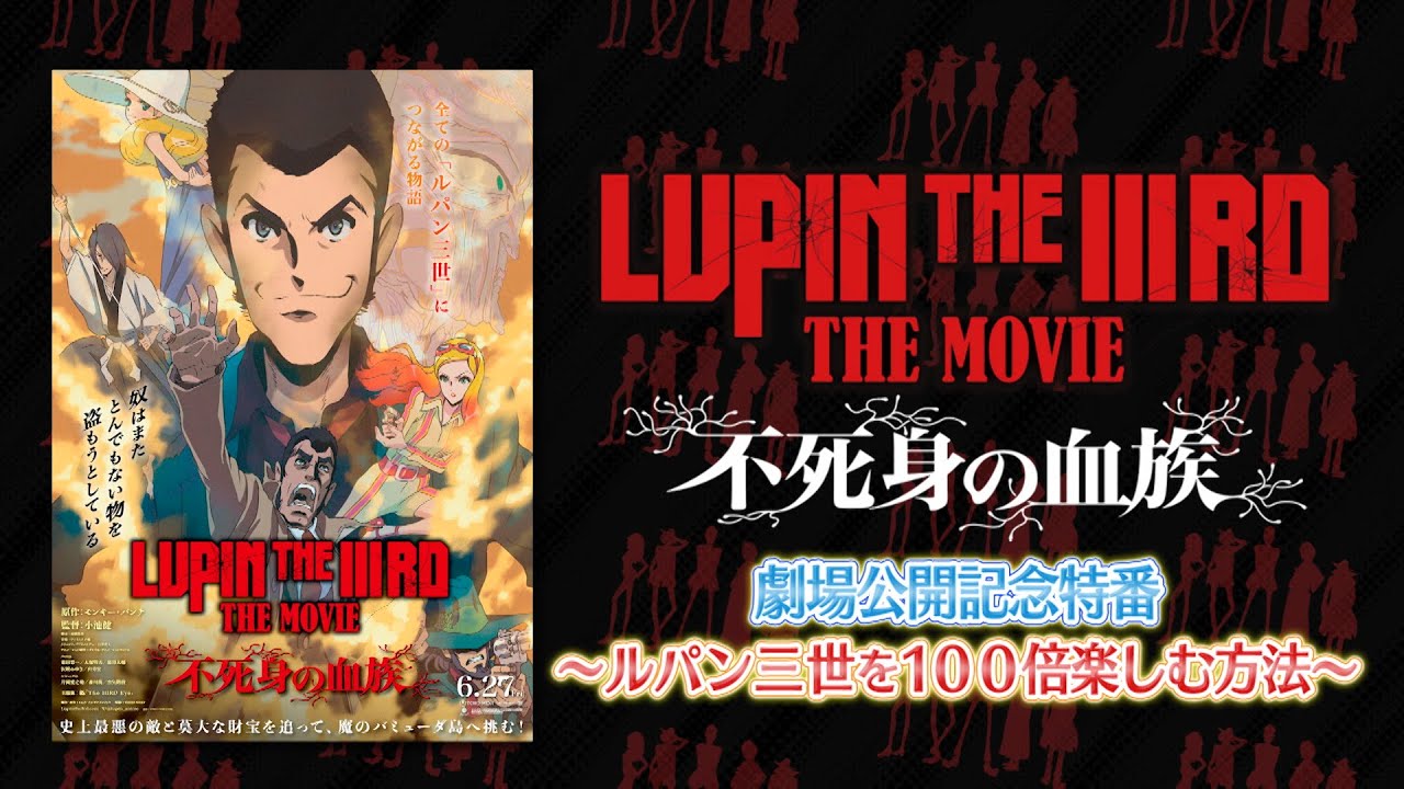『LUPIN THE IIIRD THE MOVIE 不死身の血族 』劇場公開記念特番～ルパン三世を100倍楽しむ方法～