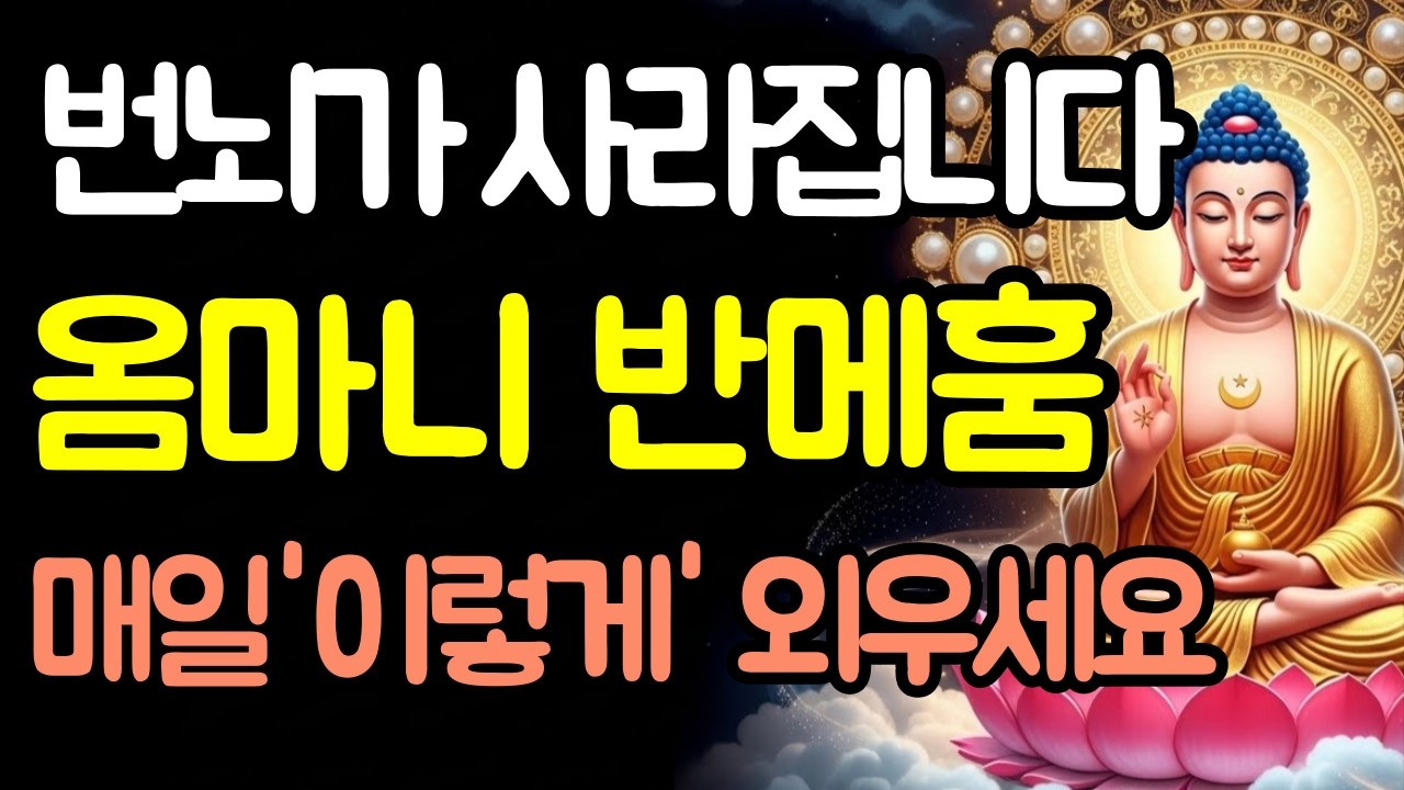 '옴 마니 반메 훔'의 진짜 의미, 마음이 제자리로 돌아오는 밤 | 부처님말씀 | 불경듣기 | 불교지혜 | 염불 |불교진언 | 명언