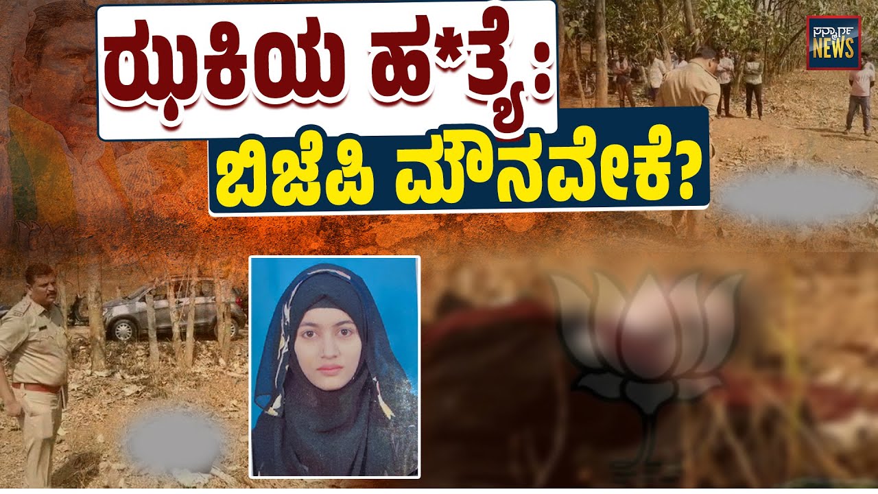 ಯಲ್ಲಾಪುರದಲ್ಲಿ ಬೀದಿಗಿಳಿದಿದ್ದ ಬಿಜೆಪಿ ಧಾರವಾಡದಲ್ಲಿ ಮೌನ | Zakia Mulla Murder | Dharwad | SANMARGA NEWS