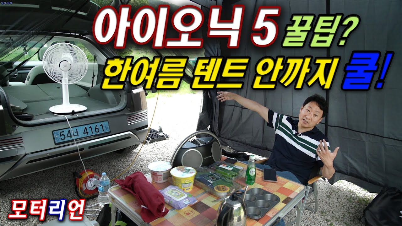 한여름 텐트 안까지 시원하게! 아이오닉5 롱레인지 2WD 시승기 2부 Hyundai IONIQ 5 Long Range 2WD