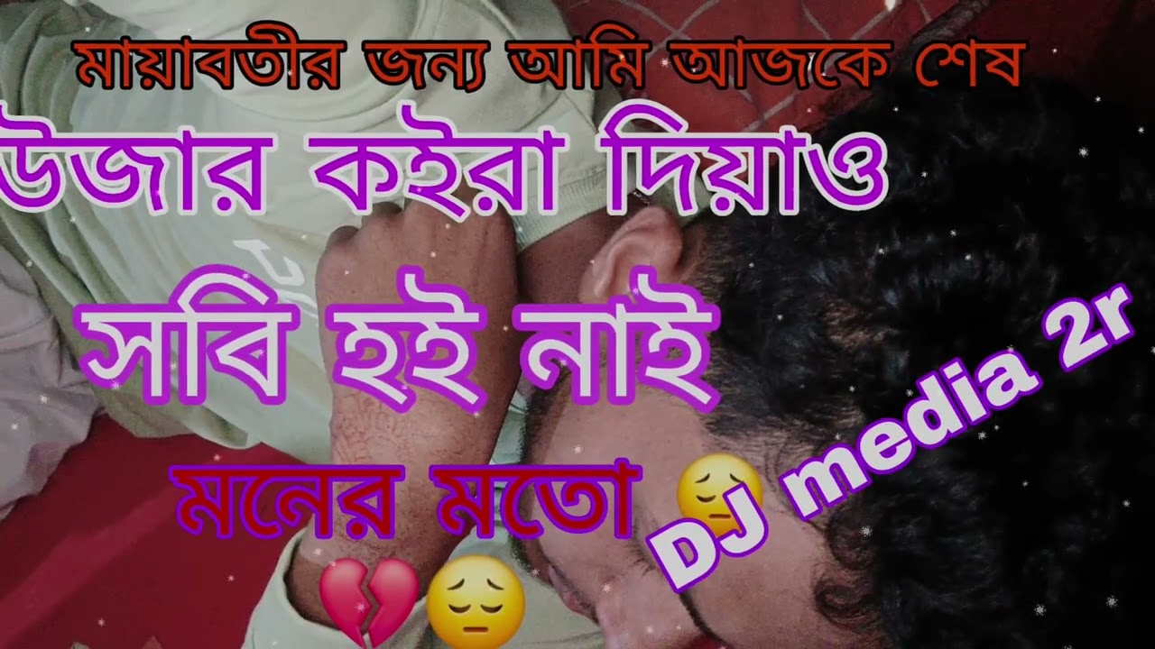 উজার কইরা দিয়াও সবি হই নাই মনের মতো,,,,,DJ media 2r